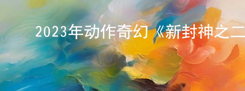 陈海秀的动漫综艺大全,2023年动作奇幻《新封神之二郎神》HD国语中字迅雷下载_电影天堂